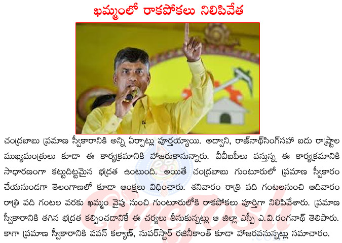 chandra babu naidu pramana swikaram,chandra babu naidu oath as ch,guests coming for chandra babu naidu prmana swikaram,chandra babu naidu pramana swokaram specialities  chandra babu naidu pramana swikaram, chandra babu naidu oath as ch, guests coming for chandra babu naidu prmana swikaram, chandra babu naidu pramana swokaram specialities